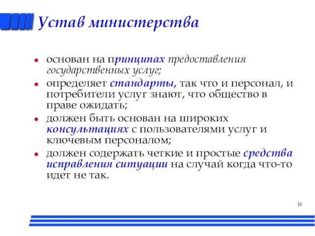 Устав министерства основан на принципах предоставления государственных услуг; определяет стандарты, так что