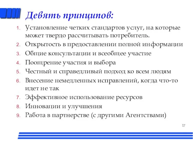 Девять принципов: Установление четких стандартов услуг, на которые может твердо рассчитывать потребитель.