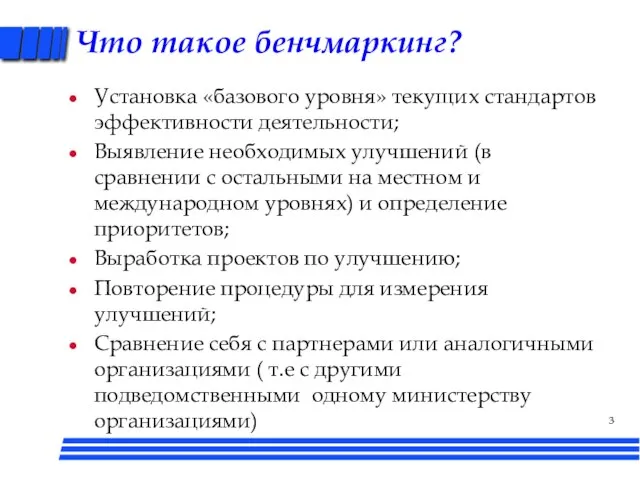 Что такое бенчмаркинг? Установка «базового уровня» текущих стандартов эффективности деятельности; Выявление необходимых