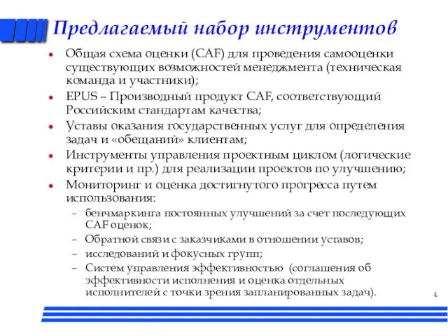 Предлагаемый набор инструментов Общая схема оценки (CAF) для проведения самооценки существующих возможностей