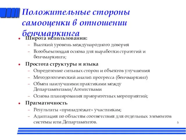 Положительные стороны самооценки в отношении бенчмаркинга Широта использования: Высокий уровень международного доверия