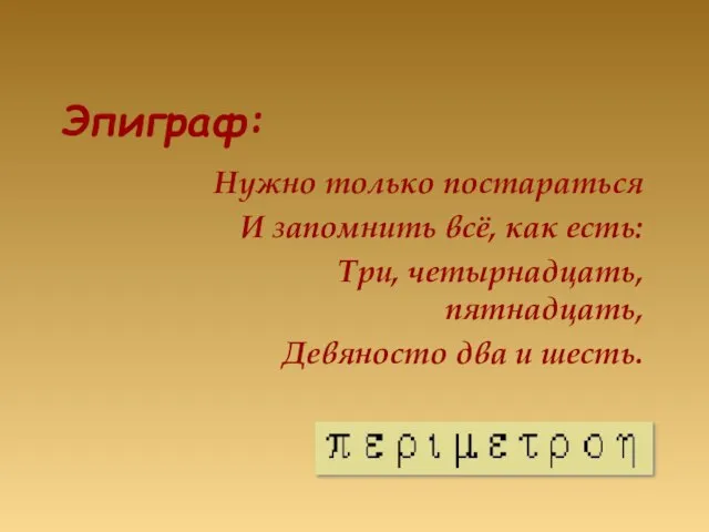 Эпиграф: Нужно только постараться И запомнить всё, как есть: Три, четырнадцать, пятнадцать, Девяносто два и шесть.