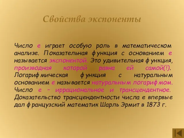 Свойства экспоненты Число е играет особую роль в математическом анализе. Показательная функция