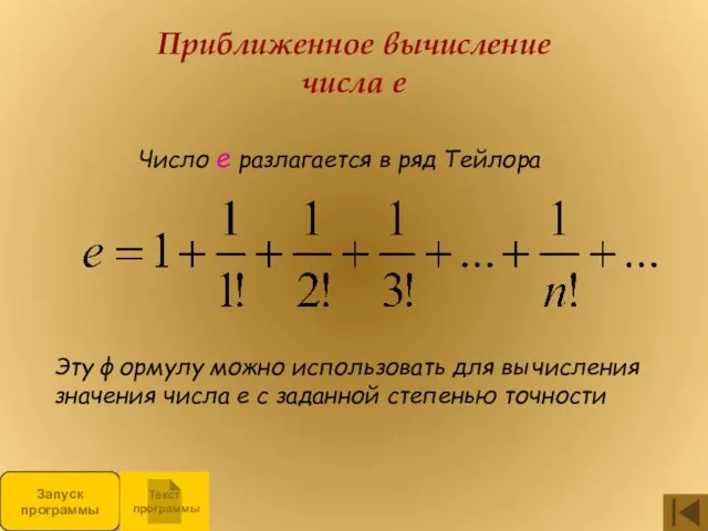 Приближенное вычисление числа е Число е разлагается в ряд Тейлора Эту формулу