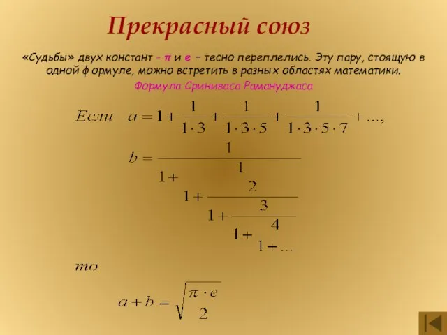 Прекрасный союз «Судьбы» двух констант - π и е – тесно переплелись.