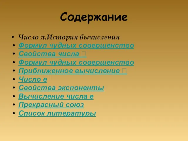 Содержание Число π.История вычисления Формул чудных совершенство Свойства числа  Формул чудных