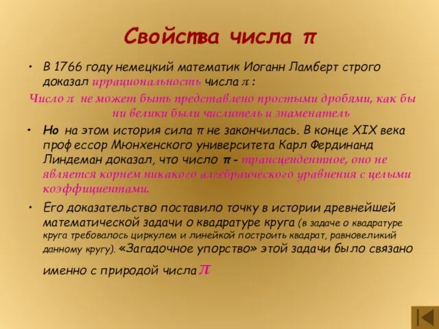 Свойства числа π В 1766 году немецкий математик Иоганн Ламберт строго доказал