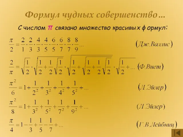 Формул чудных совершенство… С числом π связано множество красивых формул: