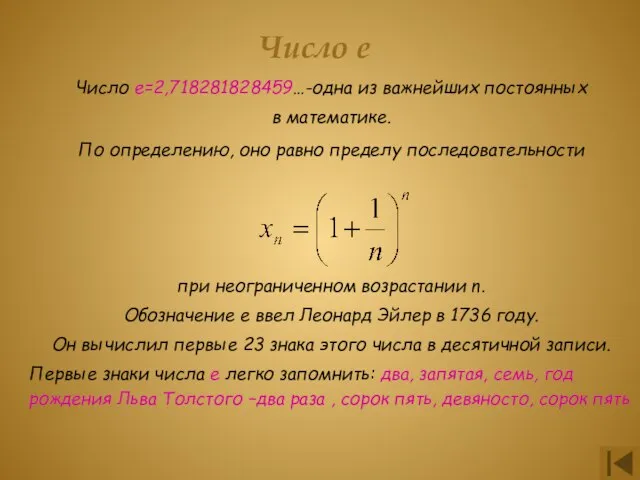 Число е Число е=2,718281828459…-одна из важнейших постоянных в математике. По определению, оно