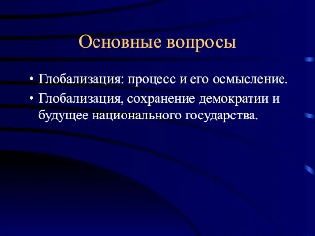 Основные вопросы Глобализация: процесс и его осмысление. Глобализация, сохранение демократии и будущее национального государства.