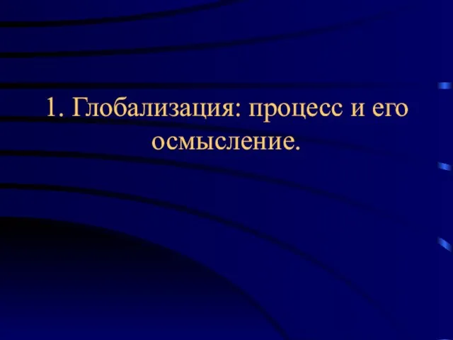 1. Глобализация: процесс и его осмысление.