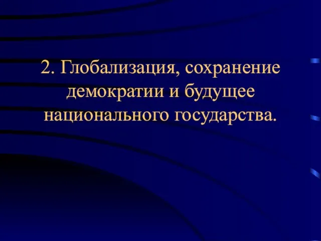 2. Глобализация, сохранение демократии и будущее национального государства.