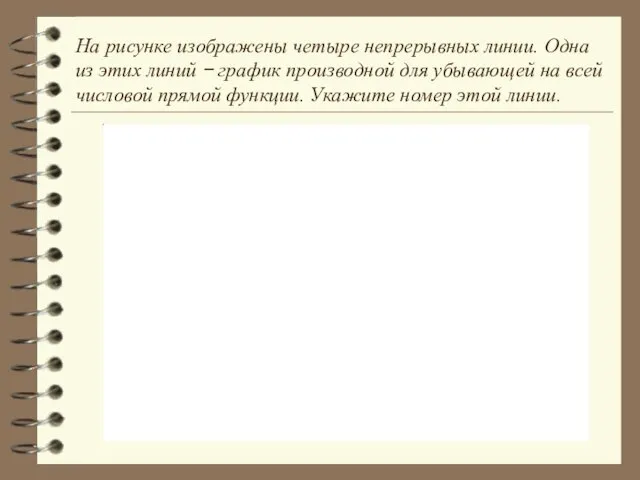 На рисунке изображены четыре непрерывных линии. Одна из этих линий − график