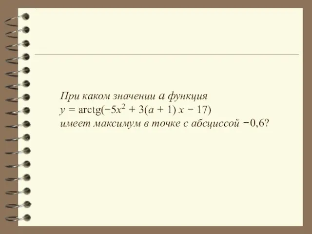 При каком значении а функция y = arctg(−5x2 + 3(a + 1)
