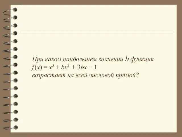 При каком наибольшем значении b функция f (x) = x3 + bx2