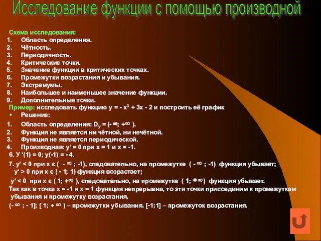 Схема исследования: Область определения. Чётность. Периодичность. Критические точки. Значение функции в критических