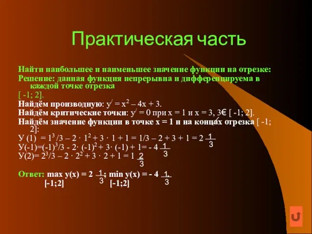 Практическая часть Найти наибольшее и наименьшее значение функции на отрезке: Решение: данная