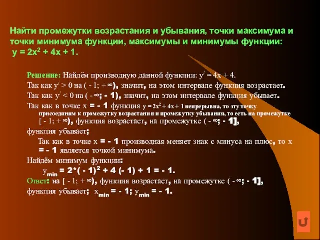 Найти промежутки возрастания и убывания, точки максимума и точки минимума функции, максимумы