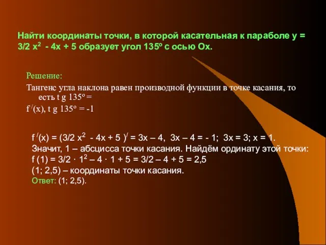 Найти координаты точки, в которой касательная к параболе у = 3/2 х2