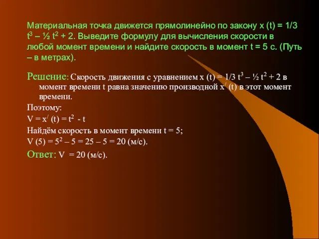 Материальная точка движется прямолинейно по закону х (t) = 1/3 t3 –