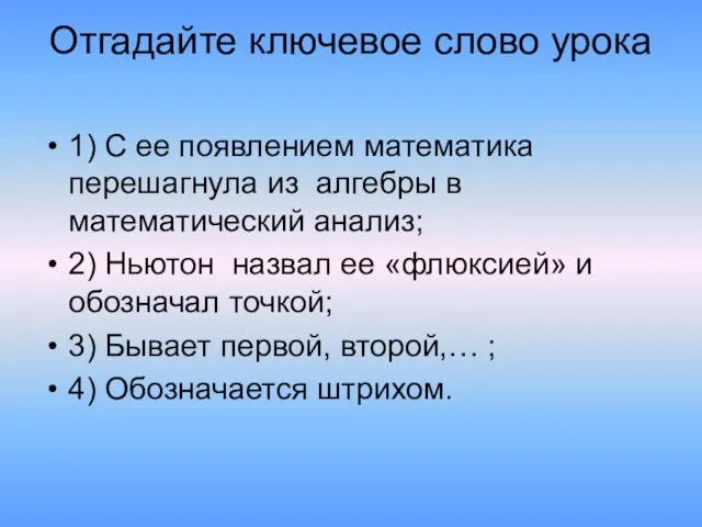 Отгадайте ключевое слово урока 1) С ее появлением математика перешагнула из алгебры