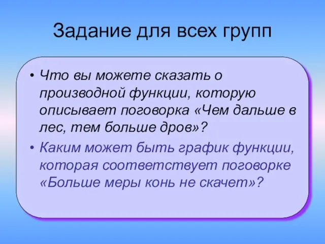 Задание для всех групп Что вы можете сказать о производной функции, которую