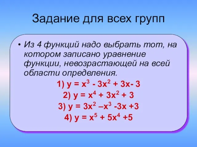 Задание для всех групп Из 4 функций надо выбрать тот, на котором