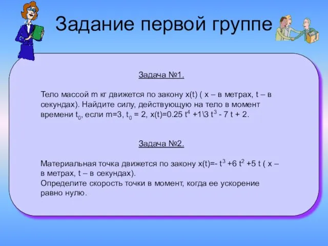 Задание первой группе Задача №1. Тело массой m кг движется по закону