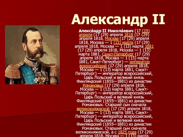 Александр II Алекса́ндр II Никола́евич (17 (29) апреля (17 (29) апреля 1818