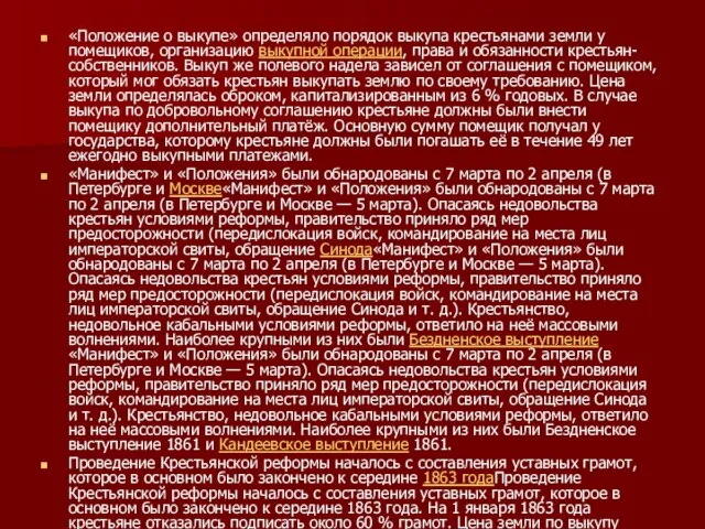 «Положение о выкупе» определяло порядок выкупа крестьянами земли у помещиков, организацию выкупной