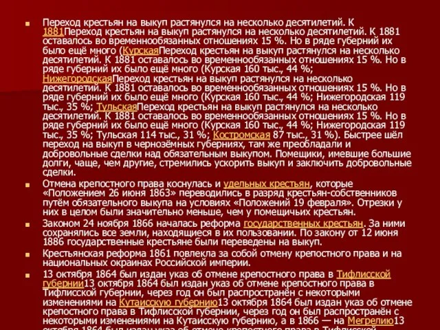 Переход крестьян на выкуп растянулся на несколько десятилетий. К 1881Переход крестьян на