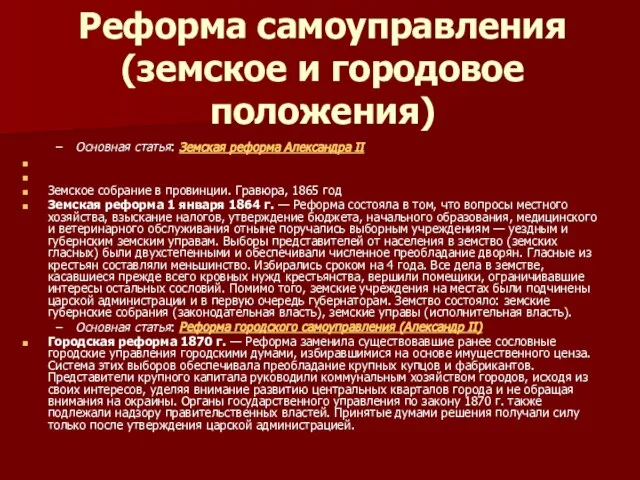 Реформа самоуправления (земское и городовое положения) Основная статья: Земская реформа Александра II