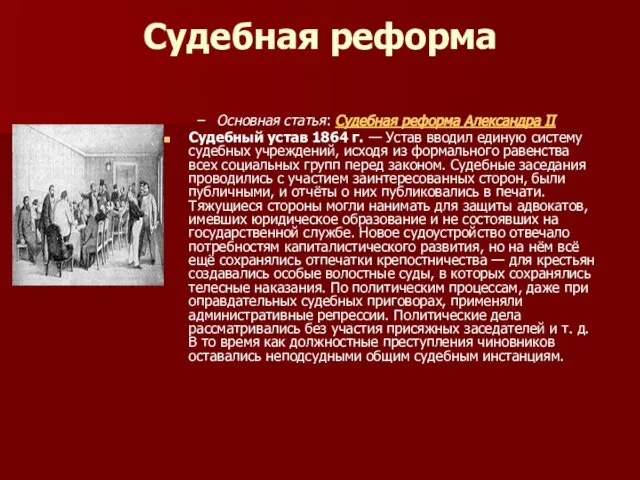 Судебная реформа Основная статья: Судебная реформа Александра II Судебный устав 1864 г.