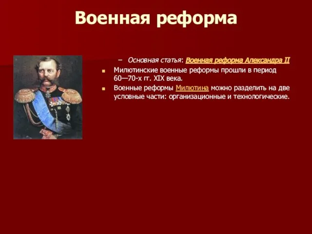 Военная реформа Основная статья: Военная реформа Александра II Милютинские военные реформы прошли