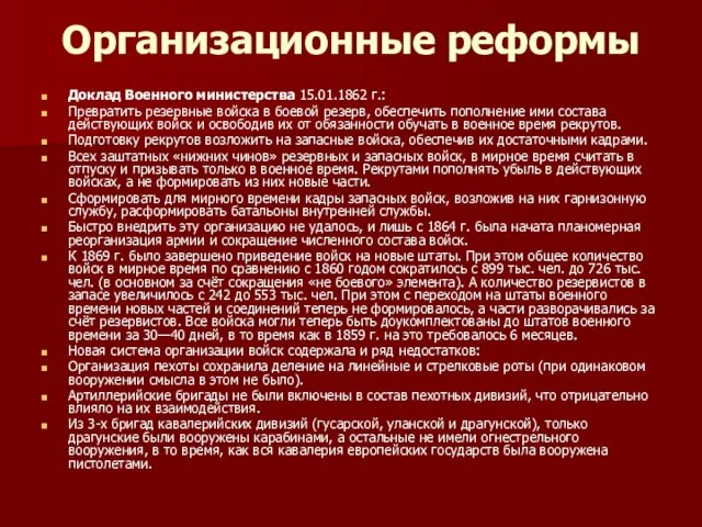 Организационные реформы Доклад Военного министерства 15.01.1862 г.: Превратить резервные войска в боевой