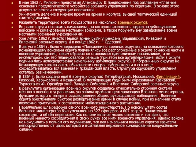 В мае 1862 г. Милютин представил Александру II предложения под заглавием «Главные