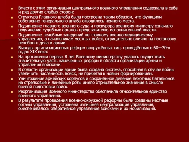 Вместе с этим организация центрального военного управления содержала в себе и ряд