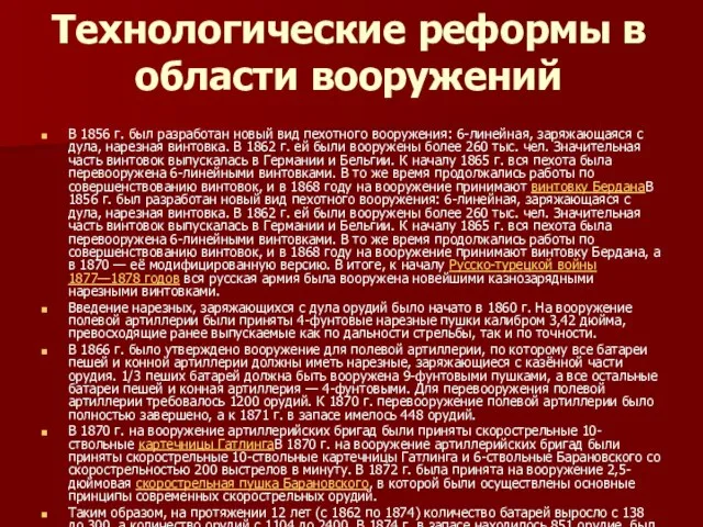 Технологические реформы в области вооружений В 1856 г. был разработан новый вид