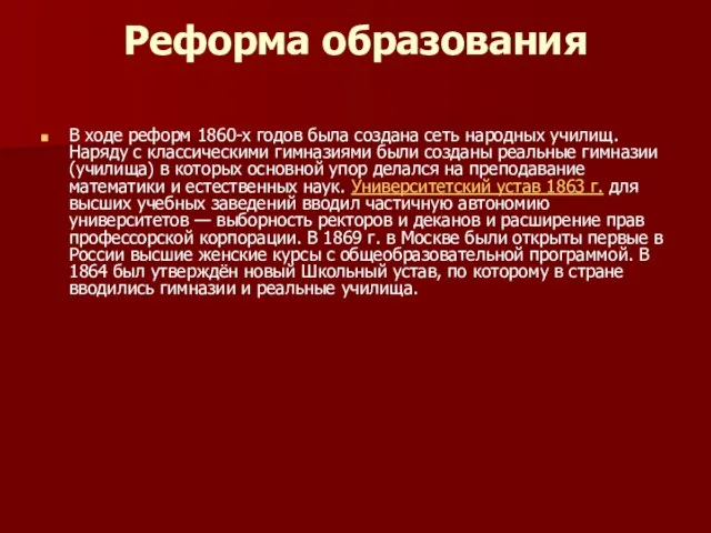 Реформа образования В ходе реформ 1860-х годов была создана сеть народных училищ.