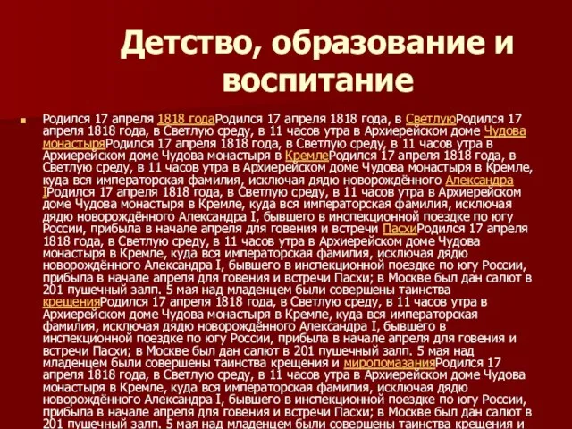 Детство, образование и воспитание Родился 17 апреля 1818 годаРодился 17 апреля 1818