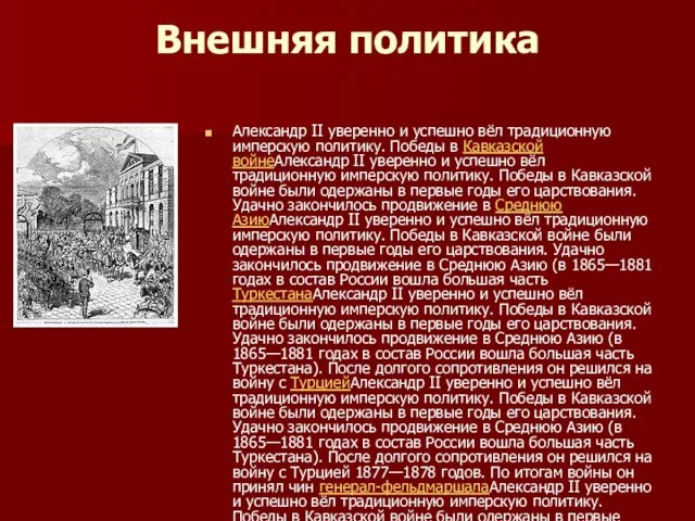 Внешняя политика Александр II уверенно и успешно вёл традиционную имперскую политику. Победы