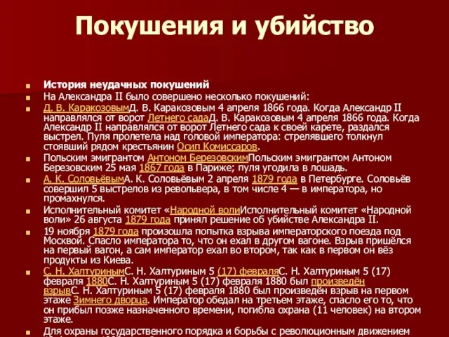 Покушения и убийство История неудачных покушений На Александра II было совершено несколько