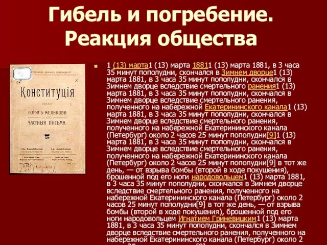 Гибель и погребение. Реакция общества 1 (13) марта1 (13) марта 18811 (13)