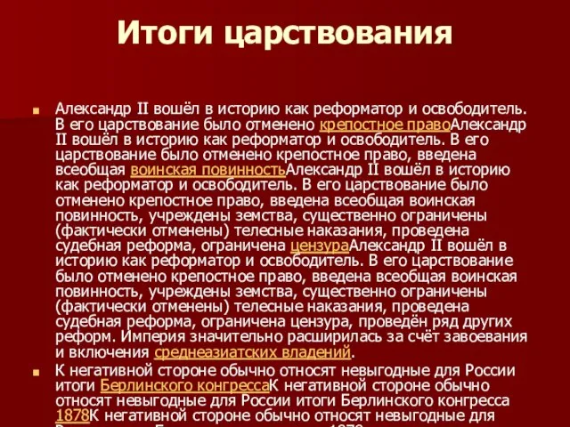 Итоги царствования Александр II вошёл в историю как реформатор и освободитель. В