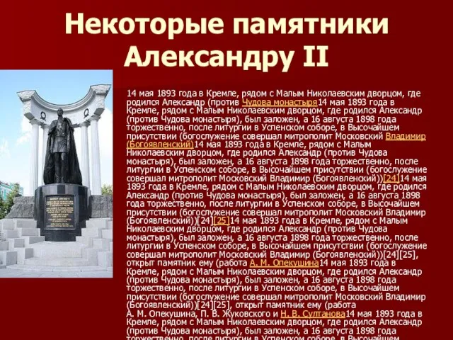 Некоторые памятники Александру II 14 мая 1893 года в Кремле, рядом с