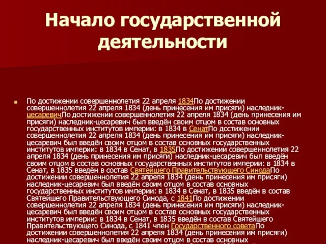 Начало государственной деятельности По достижении совершеннолетия 22 апреля 1834По достижении совершеннолетия 22