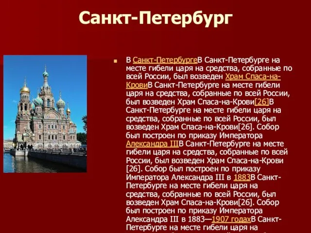 Санкт-Петербург В Санкт-ПетербургеВ Санкт-Петербурге на месте гибели царя на средства, собранные по