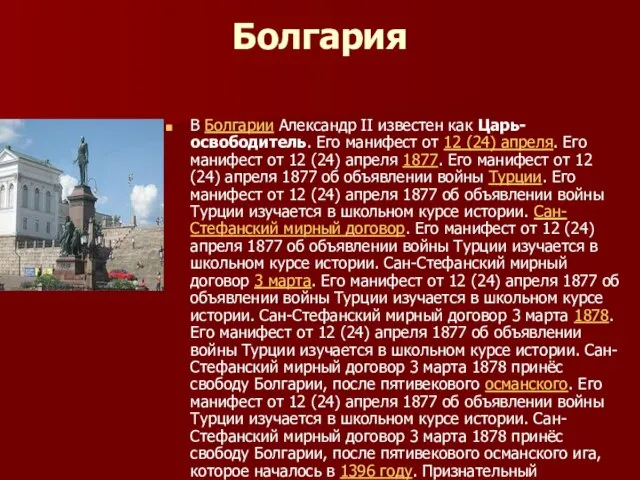 Болгария В Болгарии Александр ІІ известен как Царь-освободитель. Его манифест от 12