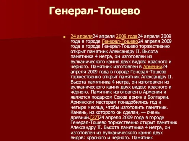 Генерал-Тошево 24 апреля24 апреля 2009 года24 апреля 2009 года в городе Генерал-Тошево24