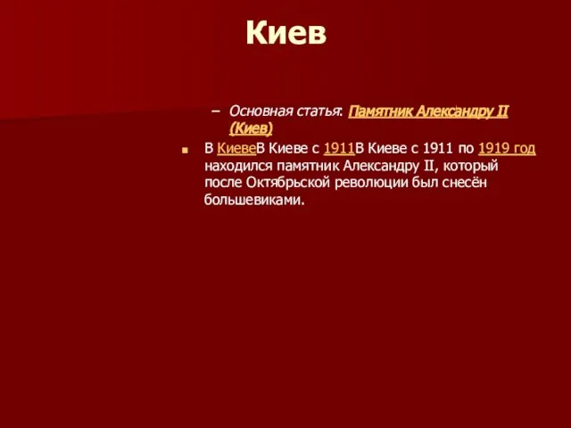 Киев Основная статья: Памятник Александру II (Киев) В КиевеВ Киеве с 1911В